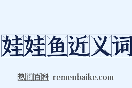 娃娃鱼近义词是什么意思的图片